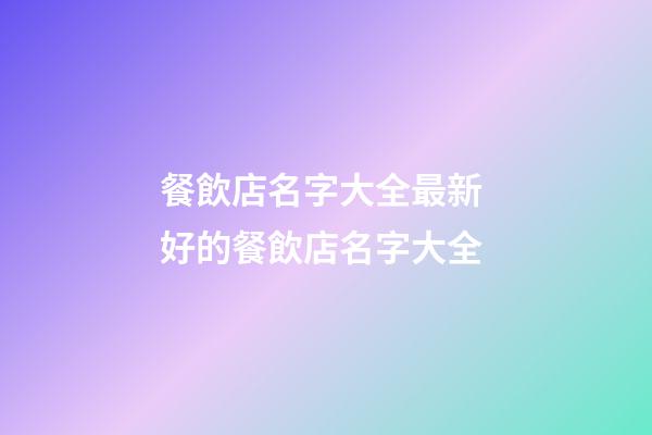 餐飲店名字大全最新 好的餐飲店名字大全-第1張-店鋪起名-玄機(jī)派